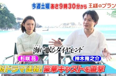 『王様のブランチ』9/21(土) 神木隆之介＆杉咲花、奈緒＆玉森裕太にインタビュー!! 新ドラマ速報【TBS】