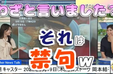 【#岡本結子リサ & #戸北美月】触れてはいけないことに、触れてしまった結子姫😅【#ウェザーニュース LiVE 切り抜き】