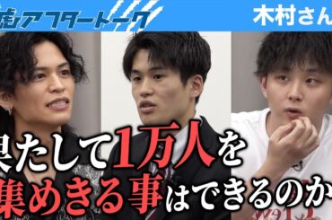 かつての受験生が大学生になって再挑戦。果たして麻雀大会は開催できるのか…？【青虎アフタートーク［木村 洋晟］】[6人目]大学生版令和の虎