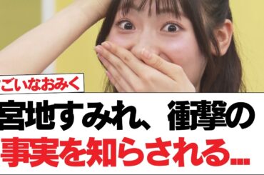 【日向坂46】宮地すみれ、衝撃の事実を知らされる...【日向坂で会いましょう】#日向坂46 #日向坂で会いましょう #乃木坂46 #櫻坂46