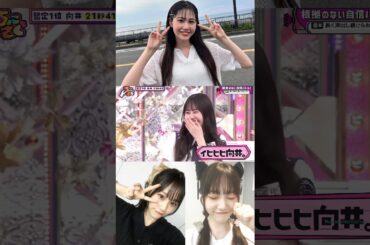 向井純葉『イヒヒ』酸欠寸前のカワイイいとちゃん♩♩