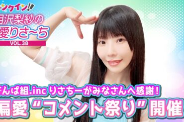 でんぱ組.inc 相沢梨紗、ファンへの感謝“コメント祭り”開催！【偏愛りさ～ち VOL.38】