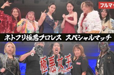 【フルマッチ】超豪華レスラーが登場！Netflixシリーズ「極悪女王」配信記念イベント ネトフリ極悪プロレス スペシャルマッチ #極悪女王