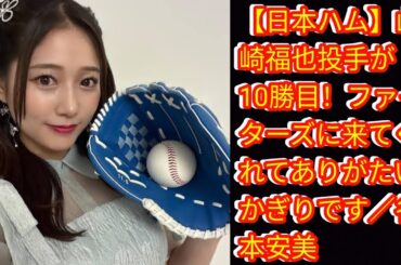 【日本ハム】山崎福也投手が10勝目！[Japan news]ファイターズに来てくれてありがたいかぎりです／谷本安美