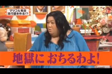 【マツコ&有吉の怒り新党】´꒳`🅗🅞🅣   💝「地獄におちるわよ!」