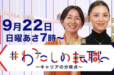 【9月22日（日）あさ7時放送】商社→アパレル→起業→エアークローゼット執行役員に ドバイでの失敗から学んだキャリアの分岐点【#わたしの転職】