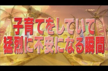 子育てをしていて猛烈に不安になる瞬間【踊る!さんま御殿!!公式】