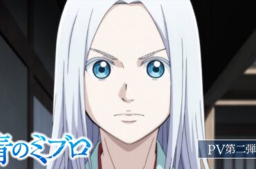 TVアニメ『青のミブロ』PV第二弾／10月19日（土）夕方5時30分放送開始！