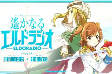 【第13回】少女☆歌劇レヴュースタァライト　遙かなるエルドラジオ【最終回】