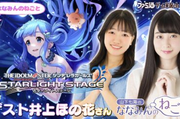 【デレステ／ゲスト井上ほの花】山下七海のななみんのねごと第68回【9月19日配信】