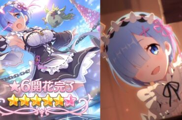 「プリコネR」レム 星６ 全8話（CV：#水瀬いのり さん）★6 Rem Story「Re:ゼロから始める異世界生活」と「プリンセスコネクト！Re:Dive」のコラボ第2弾