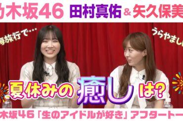 【乃木坂46】田村真佑＆矢久保美緒　「生のアイドルが好き」アフタートーク