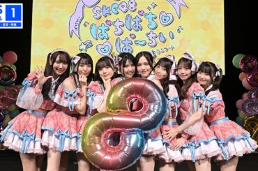 【予告動画公開💕】『SKE48 8期生8人の8周年コンサート♡ぱちぱちぱーちぃ♡』