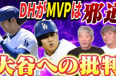 ⑦【大谷への批判】50-50も目前なのにDHがMVPを獲るのは邪道？一体誰がそんな事を言っているのか【大谷翔平】【shoheiohtani】【池田親興】【高橋慶彦】【広島東洋カープ】【プロ野球】