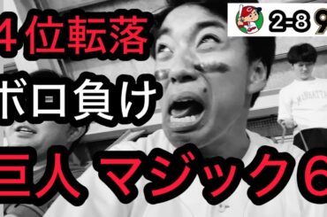 【広島 2-8 巨人】絶望。岡本ホームラン、吉川尚 & 坂本タイムリーなど8失点。魂が抜けて、ぶっ壊れて、頭がおかしくなるカープファン