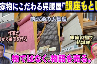 『銀座もとじ』に行ってみた❗お店では大島紬を織ってたり👘素敵な反物を拝めたり❗タメになるお話がたくさん聞けちゃったSP🌈