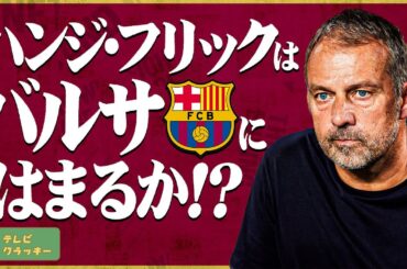 ハンジ・フリックはバルサにはまるか！？【テレビ・クラッキー #3】