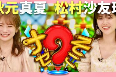 ナゼそこ【9月19日放送/秋元真夏/松村沙友理】