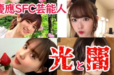 【偽りの高学歴、山崎怜奈！石丸伸二騒動で暴かれたハッタリ！】慶應SFC芸能人の光と闇、マスゴミの歴史を徹底追及！
