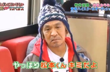 【ガキの使い】「浜田雅功ｘ松本人志」🌈🌈🌈 『竹内涼真と中条あやみが出演する青春学園オーディション』