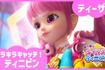 [キラキラキャッチ！ティニピン] 💕ティーザー初公開💘｜キャッチティニピンシーズン２｜10月 5日（土）キッズステーションにて初公開！｜ティニピンTV