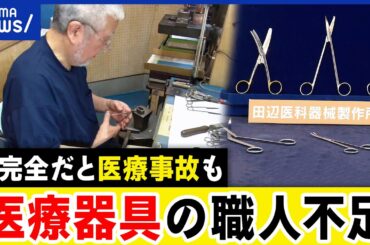 【医療器具の職人】人材不足で存続危機？不完全な器具で手術ミスも？質の高さをどう担保？｜アベプラ