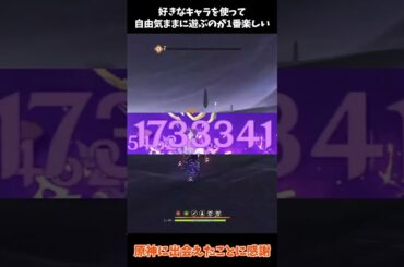 【原神】誰に何と言われても好きなキャラで自由気ままに遊ぶ。それが原神です #shorts
