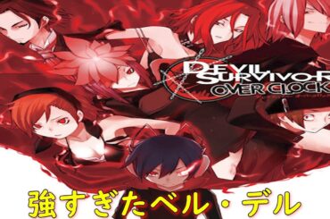 デビルサバイバー オーバークロック3ST DAY『ベル・デル11:00～』【ゲーム・スパロボちゃんねる・女神転生・アトラス・げーまーあいくす】