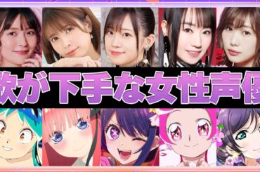 【声優】歌が下手な女性声優9選