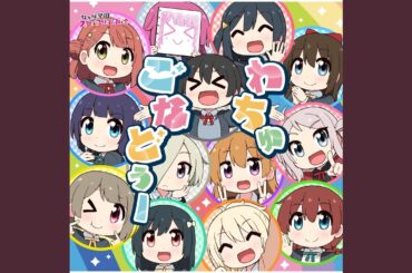わちゅごなどぅー (3年生＋侑 Ver.)