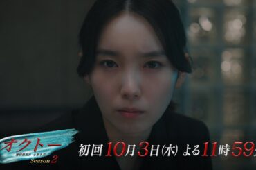 【本編映像解禁！】新ドラマ『オクトー ～感情捜査官 心野朱梨～Season２』【10月3日木曜スタート】