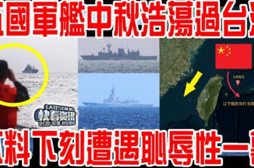 五國軍艦中秋「浩浩蕩蕩」過台灣海峽！不想下一刻遭遇恥辱性一幕！西方媒體罕見集體沉默！