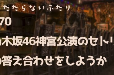 [ラジオ配信]#70 乃木坂46神宮公演のセトリの答え合わせをしようか。 2024年9月17日 へだたらないふたり