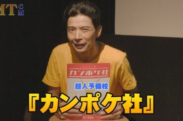 【MTCM】超人予備校『カンポケ社』告知 #演劇 #舞台 #芝居