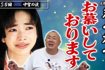 【彰子の涙】”まことの妻になりたい”心をさらけ出した彰子【光る君へ】NHK大河ドラマ・モノマネ撮って出し解説「第35回中宮の涙」