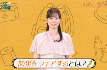 みんなでSDGs #25 |2024年9月19日放送