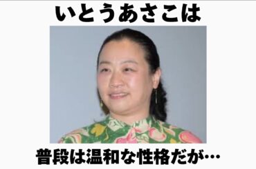 いとうあさこに関するブチ切れエピソード