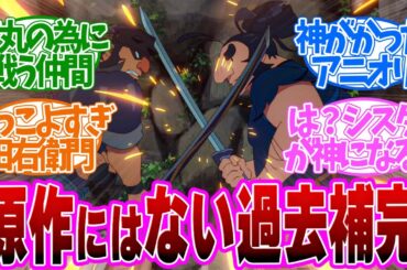 【 サクナヒメ 11話 】衝撃！４年間温めた石丸と田右衛門の過去補完に原作勢が大絶賛！第１１話の読者の反応集【 アニメ 天穂のサクナヒメ 】