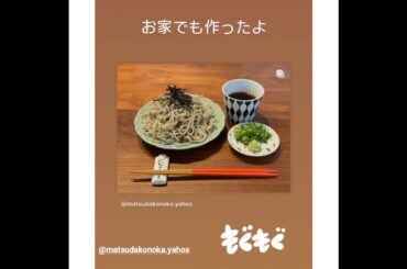 松田好花 美味しそうなこのちゃんの手打ち蕎麦！♪『蕎麦打ちセット買いました！幸せです！』