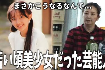 【有益2ch】なぜこうなった？若い頃美少女だった女性芸能人【ガルちゃん】