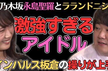 【ラランドニシダ】インパルス板倉が操るアイドルに恐怖を覚えるｗ／佐久間宣行のNOBROCK TV