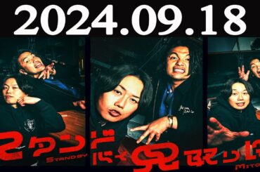 スタンド・バイ・見取り図 2024年09月18日