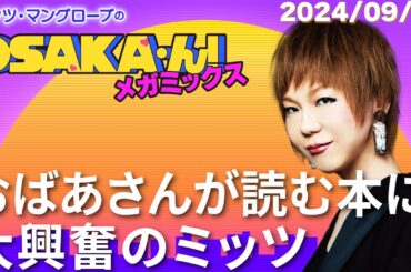 【公式】ミッツ・マングローブのOSAKA'ん!メガミックス #25