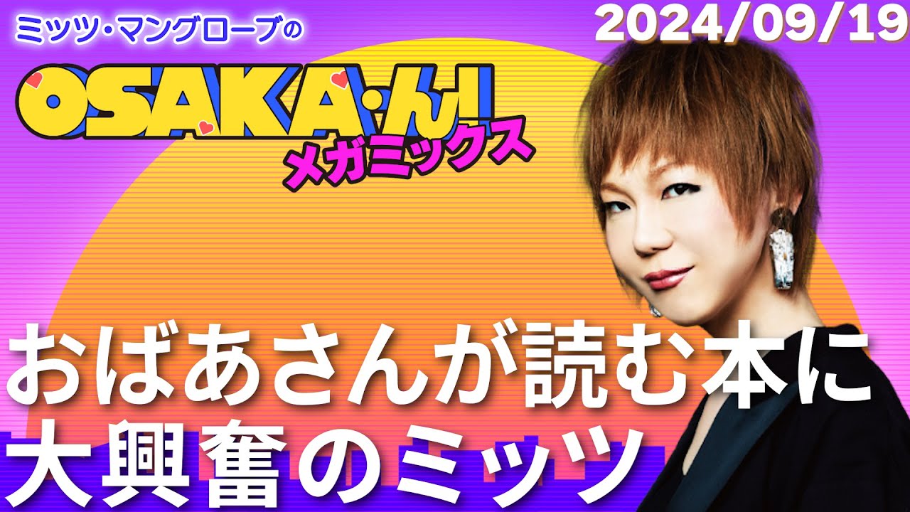 【公式】ミッツ・マングローブのOSAKA’ん!メガミックス #25 【公式】ミッツ・マングローブのOSAKA'ん!メガミックス #25