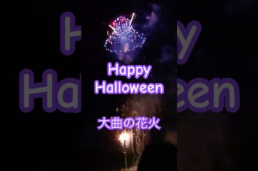 大曲の花火2020#きゃりーぱみゅぱみゅ#ハロウィン＃Shorts