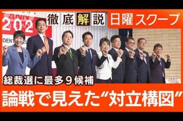 【5候補の推薦人に裏金議員】小泉氏の解雇規制見直し“高市氏が疑問視”総裁選情勢は【日曜スクープ】(2024年9月15日)