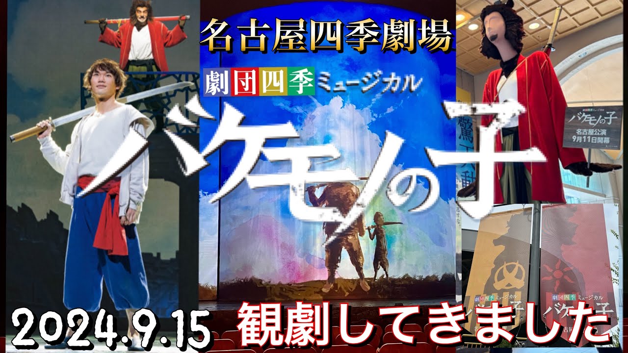 【バケモノの子】名古屋四季劇場(2024.9.15)観劇してきました。 【バケモノの子】名古屋四季劇場(2024.9.15)観劇してきました。