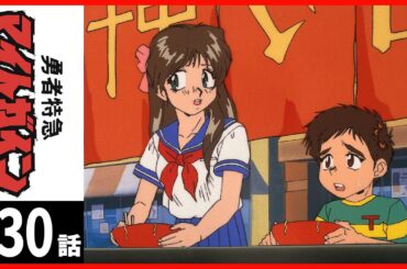 【第30話】勇者特急マイトガイン 〔サンチャン〕