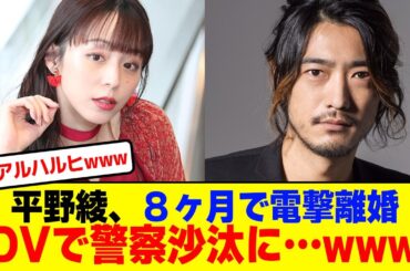 平野綾８ヶ月で電撃離婚！？DVで警察沙汰まで…リアルハルヒと話題にwwwwww【2chまとめ】【2chスレ】【5chスレ】