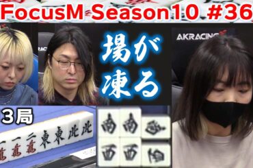 【麻雀】FocusM Season10 #36